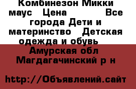 Комбинезон Микки маус › Цена ­ 1 000 - Все города Дети и материнство » Детская одежда и обувь   . Амурская обл.,Магдагачинский р-н